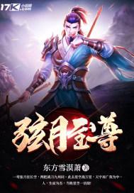 弦月至上梦回城