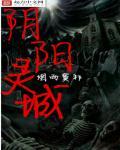阴阳灵异