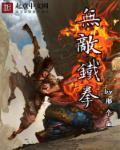 铁拳无敌电影完整版