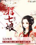 齐昭程七娘