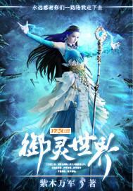 御灵世界女主