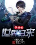 从修仙世界归来 免费阅读