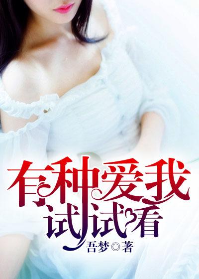 电影有种你爱我