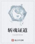 斩魂