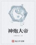 神灯神炮