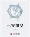 三界血歌怎么样