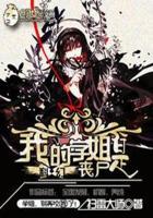 我的学姐是丧尸TⅹT全集