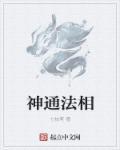 神通法术网