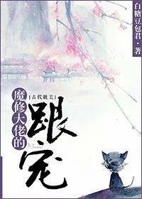 魔修大佬的咸鱼日常