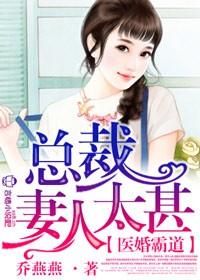 总裁的医妻有点冷
