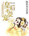 皇后不挣宠重生