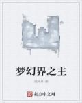 梦幻界魔王