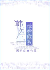 韩医生的试婚日记最新免费阅读