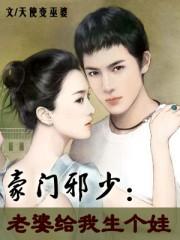 18、豪门盛宠老婆