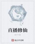 直播修仙后被打假