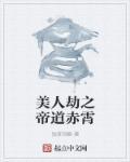美人劫作者