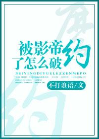 被影帝盯上
