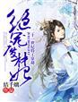 绝宠废材傲娇妃免费阅读