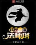 我是一名魔法师