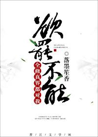 全修真界都针对我