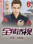 全能透视都市捡漏王
