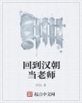 我回到汉朝