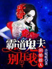 霸道鬼夫别缠我全文免费阅读