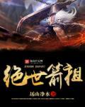 绝世剑尊免费阅读全文