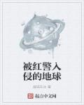 被红警入侵的地球叫什么