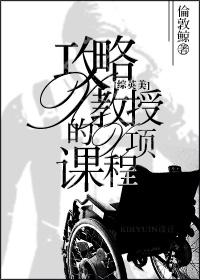 攻略教授的