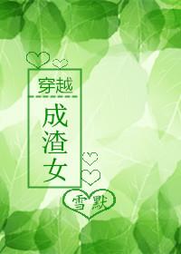 穿成渣女就出道了