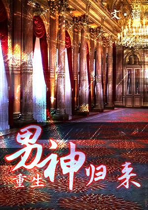 男神回家暖床免费阅读全文