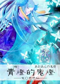 青灯鬼语免费阅读