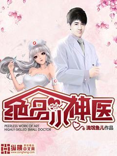 绝品小神医唐小宝笔趣阁