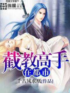 都市截教