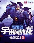 纵横在宇宙间的龙