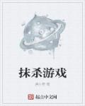 抹杀计划百度百科