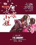魔君纵宠废柴三小姐