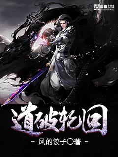 道走轮回