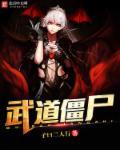 无敌僵尸道长