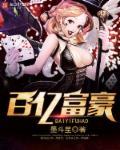 百亿富豪跳崖孩子现状