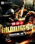 网游之冰霜剑神txt全集