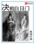 决战白日门游戏版权