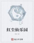 红尘仙对应什么境界