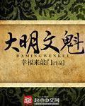 大明文魁人物