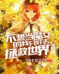 我不想做魔王