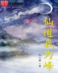 仙道我为尊在线阅读