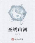 绵绣山河的意思