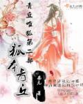 青丘之灵的灵魂什么意思