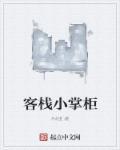 客栈掌柜的说说